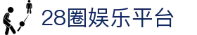 28圈娱乐平台_28圈娱乐_《平台注册登录》